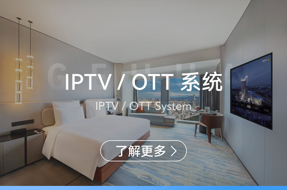 IPTV/OTT系統